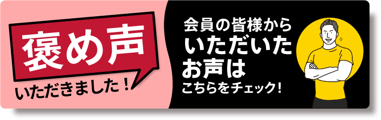 褒め声いただきました!