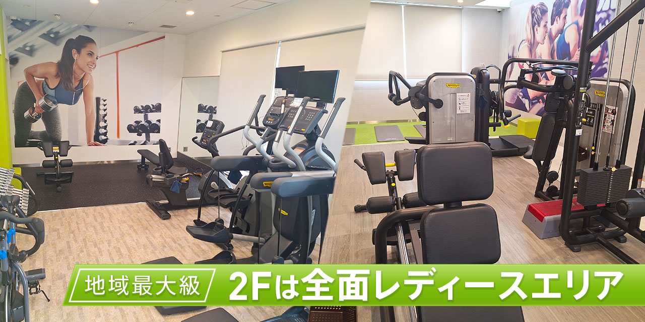 地域最大級　2Fは全面レディースエリア