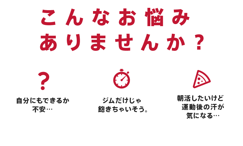 こんなお悩みありませんか?