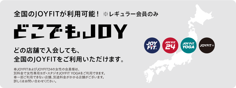 どこでもJOY