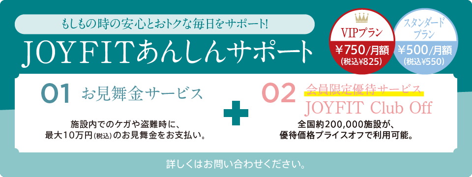 JOYFITあんしんサポート