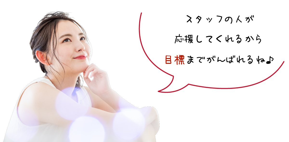 トレーニングの方法を教わりながらカラダの変化を実感できるからやる気につながるね