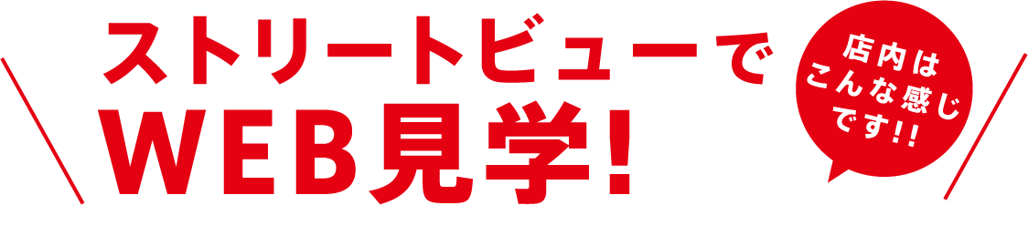 ストリートビューでWEB見学!