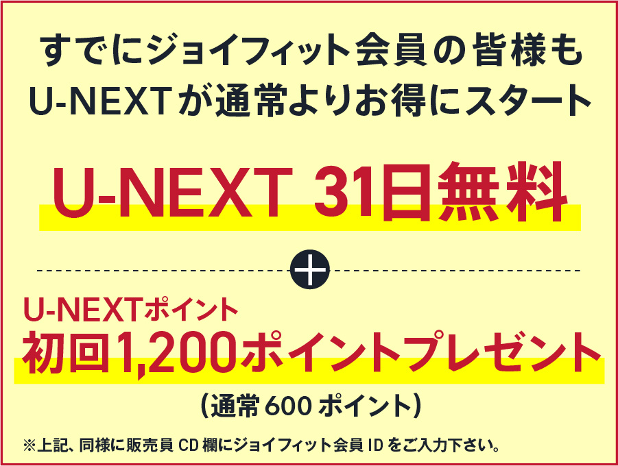 すでにジョイフィット会員の皆様もU-NEXTが通常よりお得にスタート