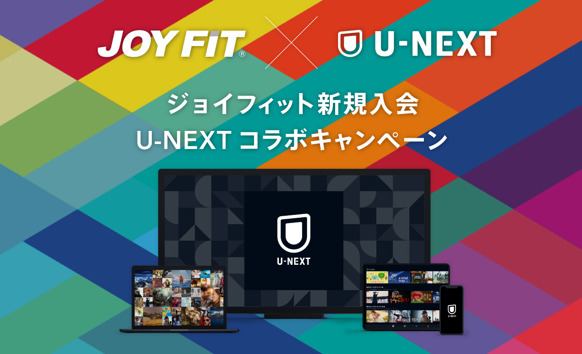 JOYFIT×U-NEXT コラボキャンペーン
