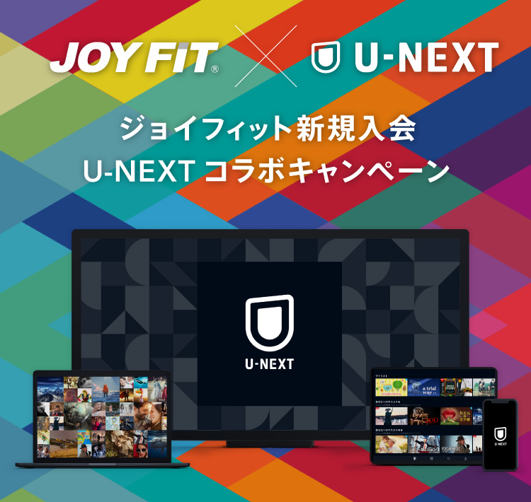 JOYFIT×U-NEXT コラボキャンペーン