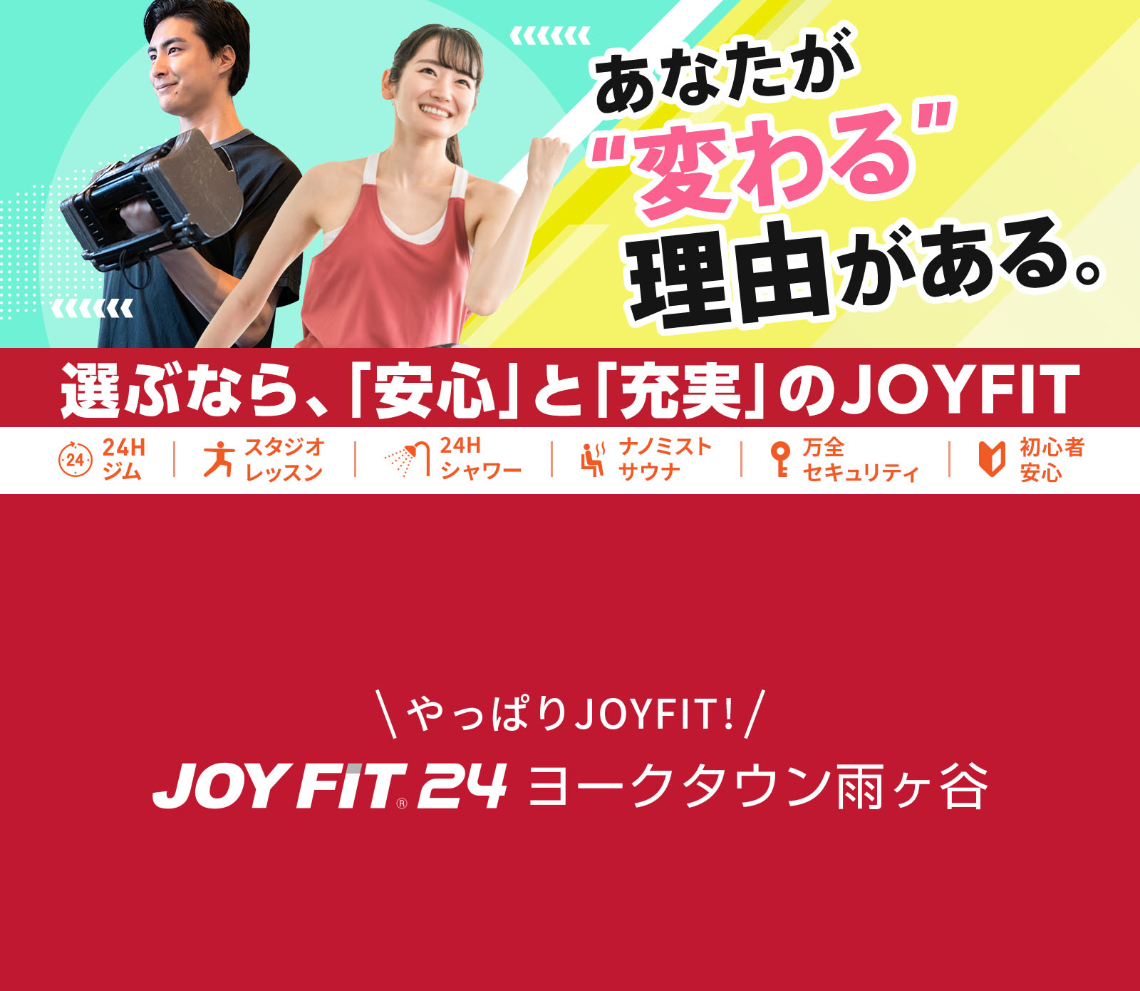 ヨークタウンの24時間スポーツクラブ 新春キャンペーン1月31日(土)まで JOYFIT24 ヨークタウン雨ヶ谷