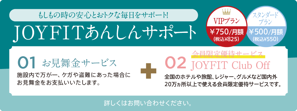 JOYFIT安心サポート