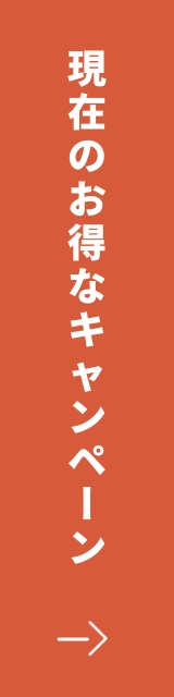 現在のお得なキャンペーン