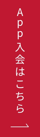 WEBで簡単入会!