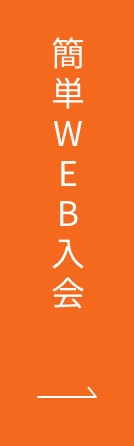 WEBで簡単入会!