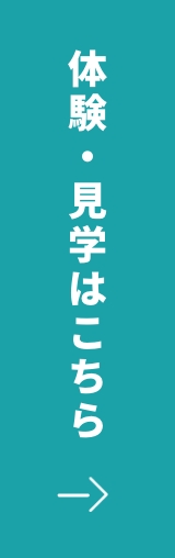 体験・見学はこちら！