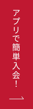 アプリで簡単入会!