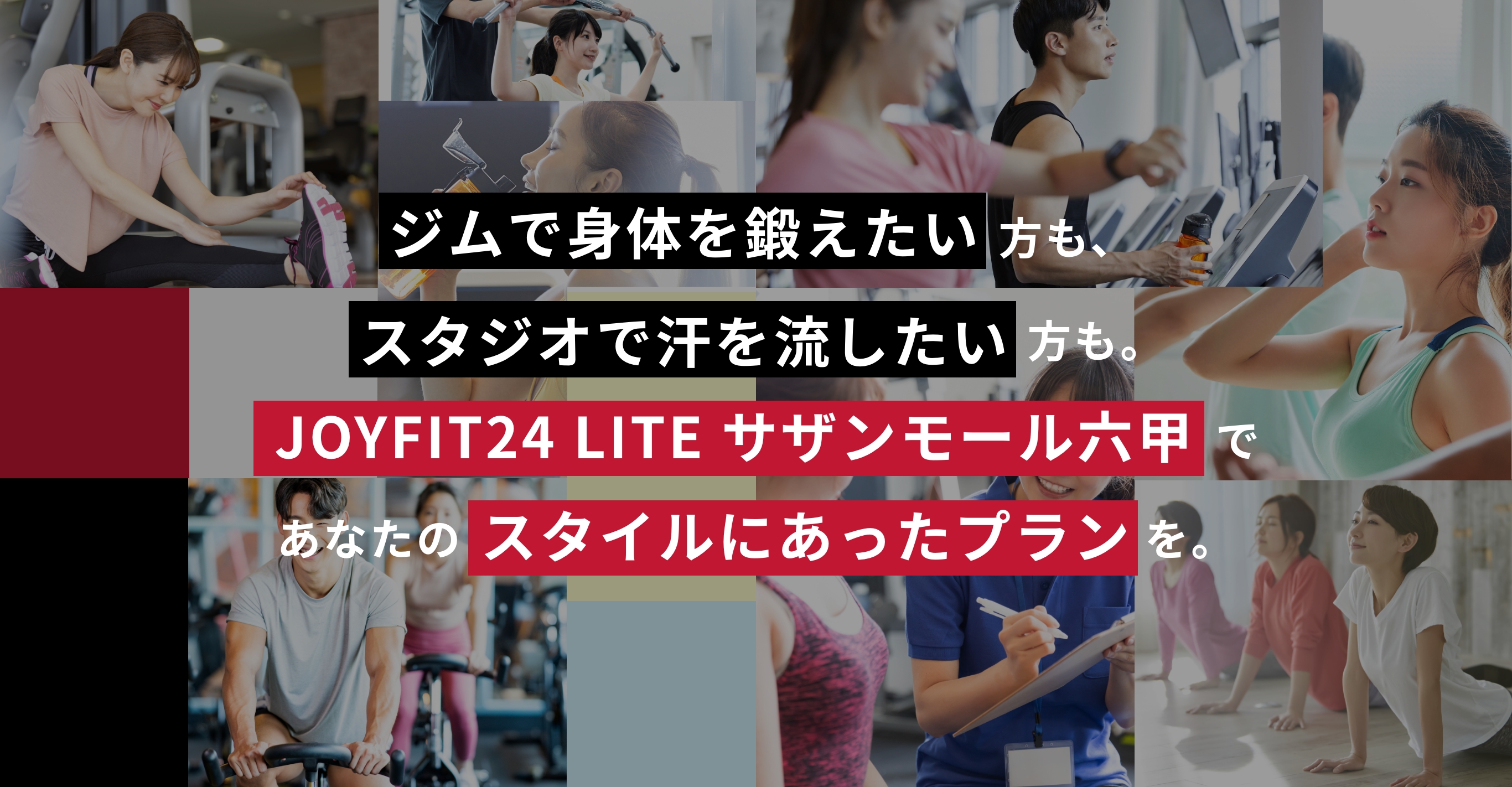 ジムで身体を鍛えたい方も、スタジオで汗を流したい方も、JOYFIT24ジムLITEサザンモール六甲であなたのスタイルにあったプランを。