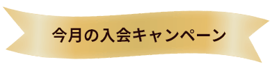 今月のキャンペーン