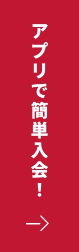 アプリで簡単入会!