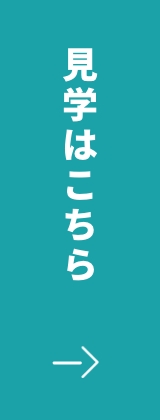 見学はこちら!