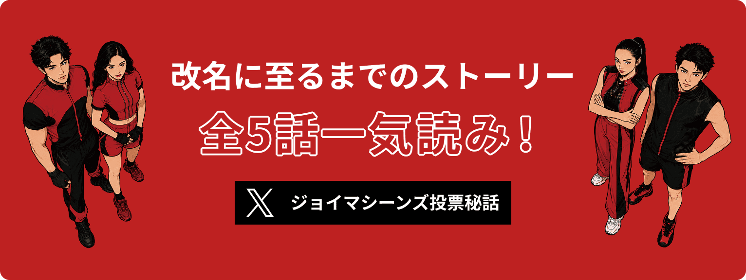 改名に至るまでのストーリー 全5話一気読み！ ジョイマシーンズ投票秘話