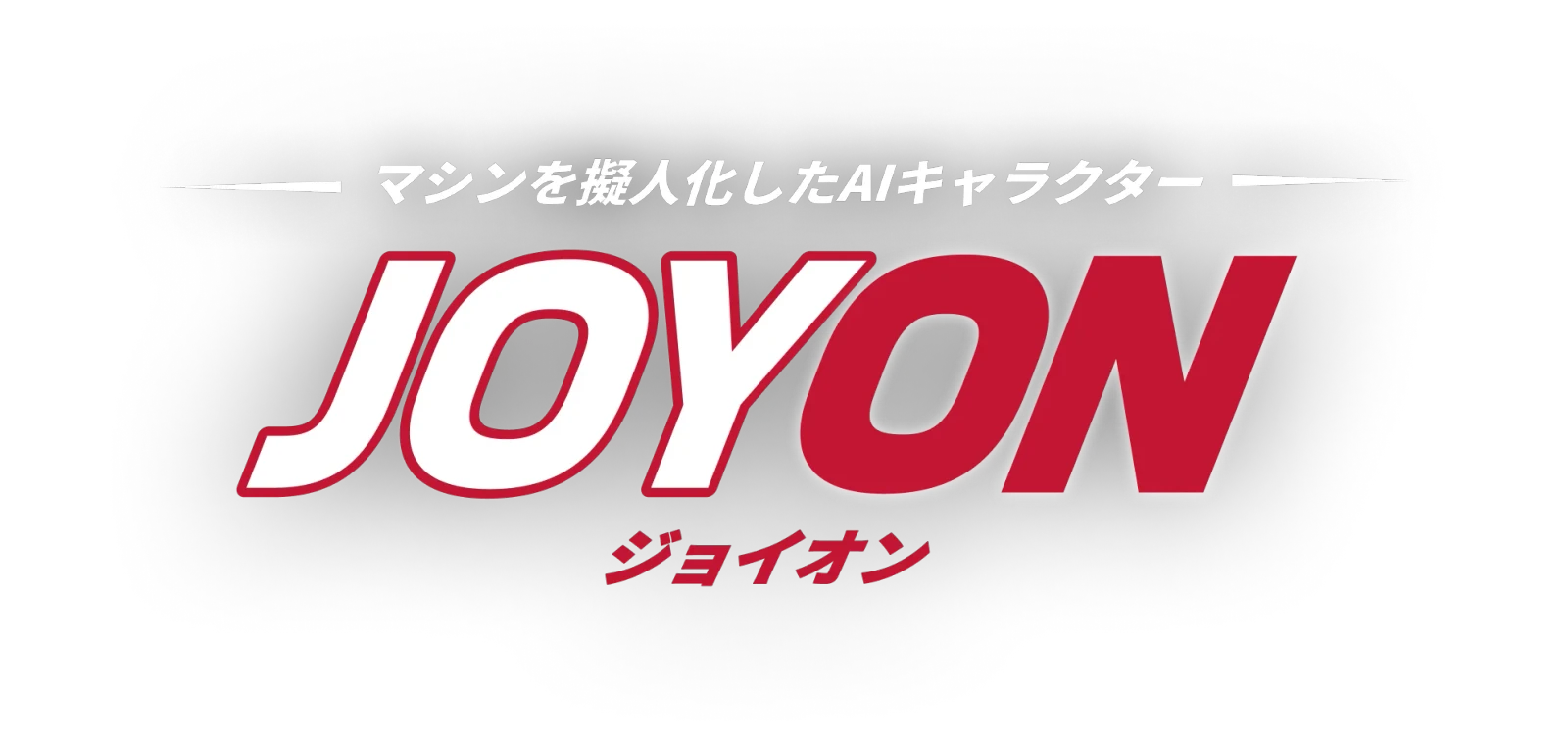 JOYON（ジョイオン） マシンを擬人化したAIキャラクター