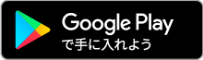 Google PLAYで手に入れよう