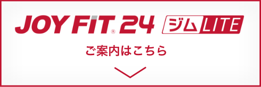 JOYFIT24 ジムLITE