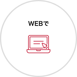 WEBで入会する場合