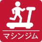マシンジムアイコン
