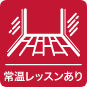 常温レッスンありアイコン