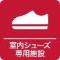 室内シューズ専用施設アイコン