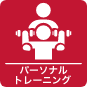 パーソナルトレーニングアイコン