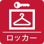 ロッカーアイコン