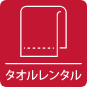タオルレンタルアイコン