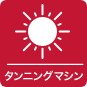 タンニングマシンアイコン