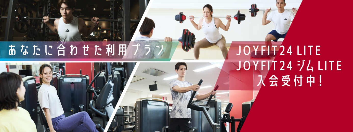 あなたに合わせたプランが選べる！！JOYFIT24 LITEに新登場！