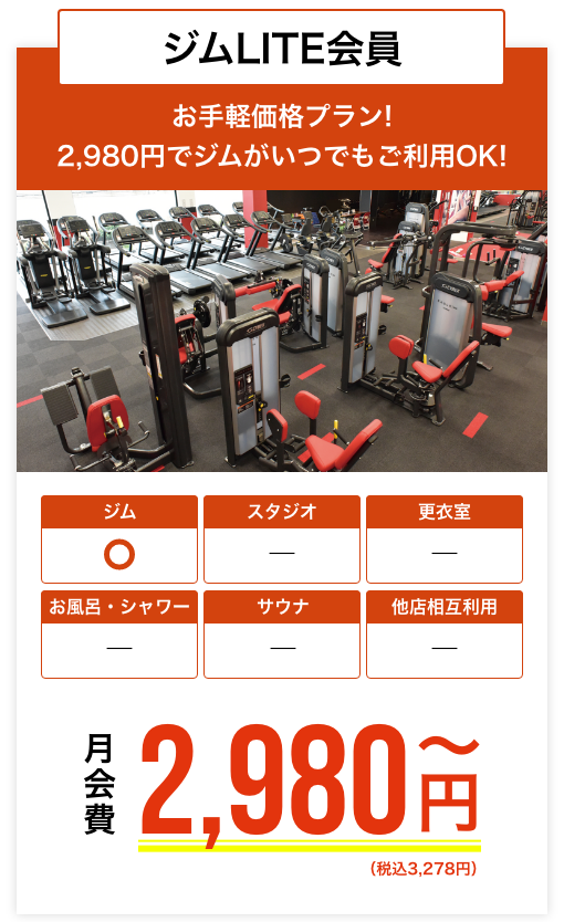 ジムLITE会員ーお手軽価格プラン！3,980円でジムがいつでもご利用OK！月会費3,980円（税別）が今なら０円！