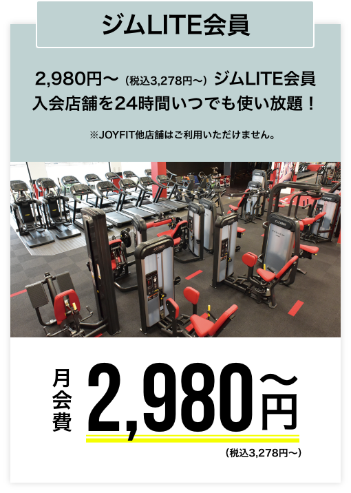 ジムLITE会員 2,980円〜(税込3,278円) ジムLITE会員入会店舗を24時間いつでも使い放題！
