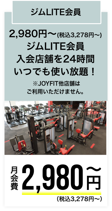ジムLITE会員 2,980円〜(税込3,278円) ジムLITE会員入会店舗を24時間いつでも使い放題！