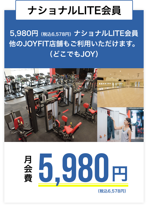 ナショナルLITE会員ー充実の内容プラン！ジム・スタジオ・スパもすべて使える！月会費6,980円（税別）が今なら０円！