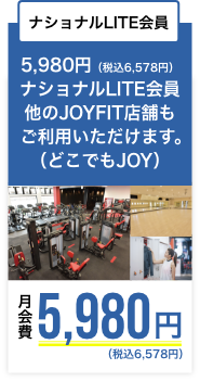 ナショナルLITE会員ー充実の内容プラン！ジム・スタジオ・スパもすべて使える！月会費6,980円（税別）が今なら０円！