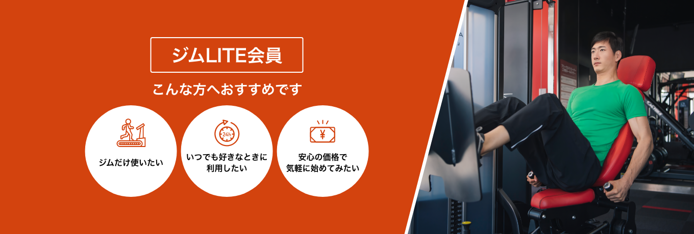 ジムLITE会員は、ジムだけ使いたい方／いつでも好きなときに利用したい方／安心の価格で気軽に始めてみたい方におすすめです！