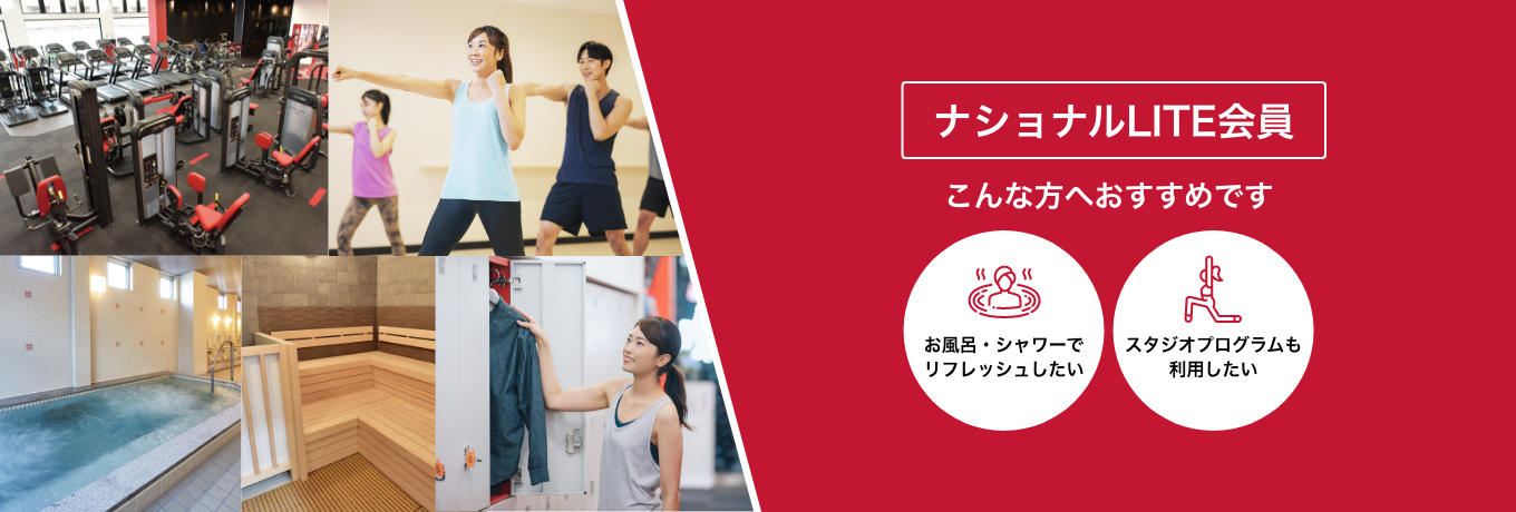 ナショナルLITE会員は、お風呂・シャワーでリフレッシュしたい方／スタジオプログラムも利用したい方におすすめです！