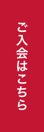 ご入会はこちら