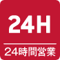 24時間営業アイコン