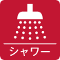 シャワーアイコン