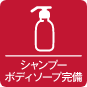 シャンプーボディソープ完備アイコン