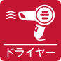 ドライヤーアイコン