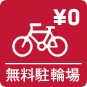 無料駐輪場アイコン