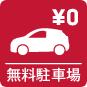 無料駐車場アイコン