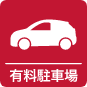 有料駐車場アイコン