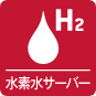 水素水サーバーアイコン